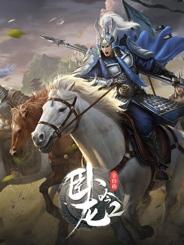 卧龙吟2 (CN)