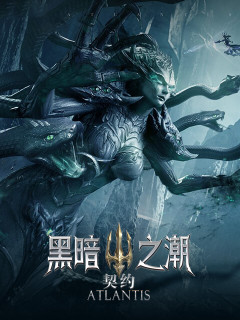 黑暗之潮：契约 (中国)