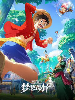 航海王：梦想指针 (中国)