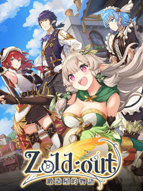 Zold:out 鍛造屋的物語
