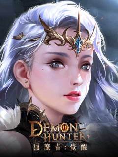 獵魔者Demon Hunter：覺醒