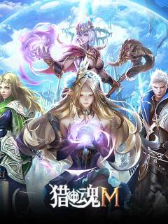 猎魂M