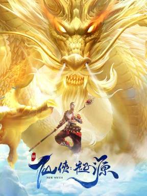 新仙俠:起源