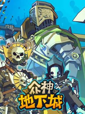 众神地下城