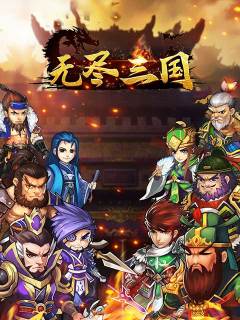 无尽三国-新马版