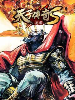 天子傳奇S