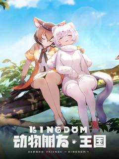 动物朋友-王国 (中国)