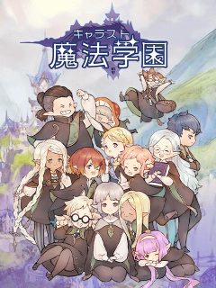 キャラスト魔法学園