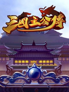 三國主公傳