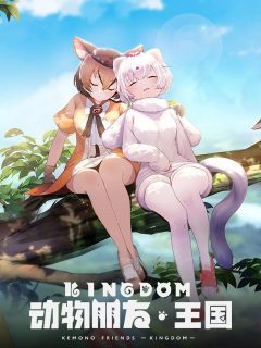 动物朋友-王国 (新马版)