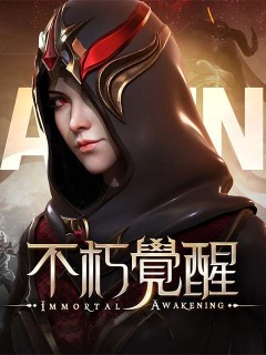 不朽覺醒