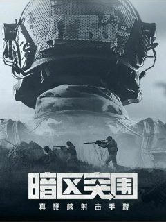 暗区突围 (中国)