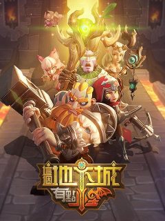 這個地下城有點怪