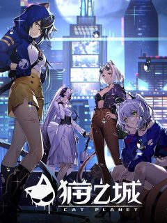 猫之城