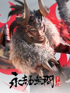 永劫无间手游 (中国)