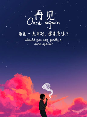 再見 Once Again