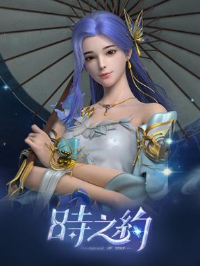 時之約