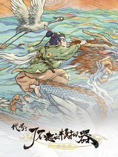 代号：了不起的模拟器 (CN)