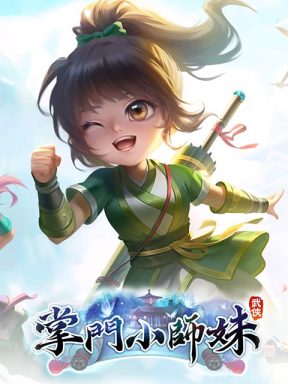掌門小師妹
