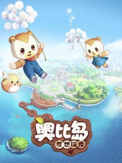 奥比岛：梦想国度