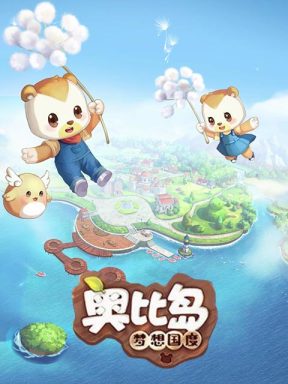 奥比岛：梦想国度
