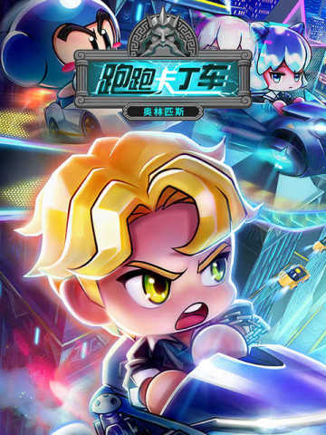 跑跑卡丁车 Pao Pao Ka Ding Che (CN)