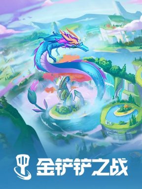 金铲铲之战