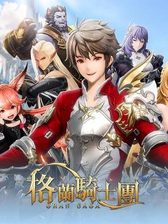 Gran Saga：格蘭騎士團 (港澳新馬)