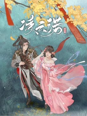 凌云诺国际版