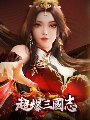 超爆三國志