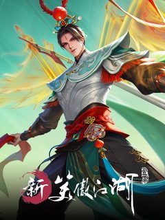 新笑傲江湖M (港澳台)