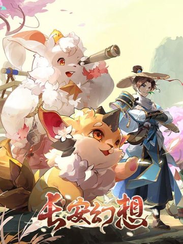 长安幻想 (中国)