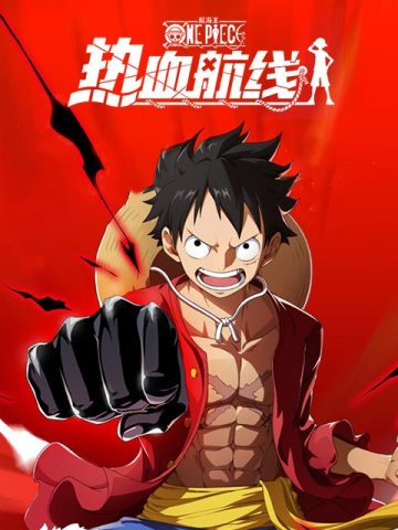 航海王热血航线 (中国)