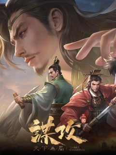 謀攻：天下為局 (港澳台)