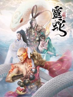 靈蛇奇緣 - 高爆仙俠MMO