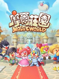 摩尔庄园 (新马)