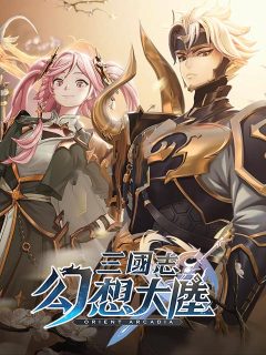 三国志幻想大陆-卡牌王者