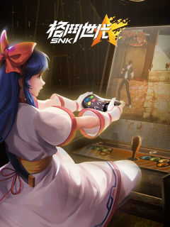 SNK：格鬥世代