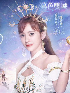 暮色雙城-意涵雙城主代言