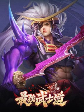 最強武士道