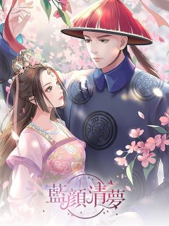 藍顏清夢 (台服)