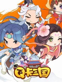 Q卡三国