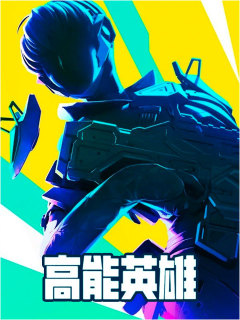 高能英雄 (中国)