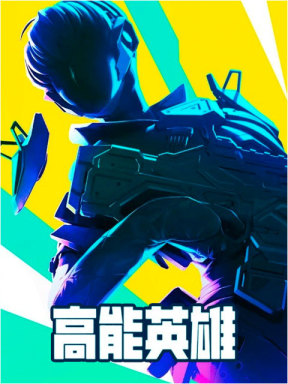 高能英雄 (中国)