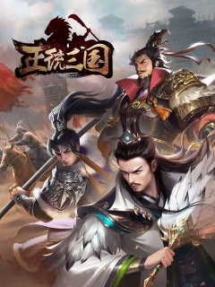 正统三国-经典即时策略类手游