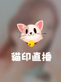 貓印直播