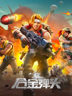 合金弹头: 觉醒 (中服)