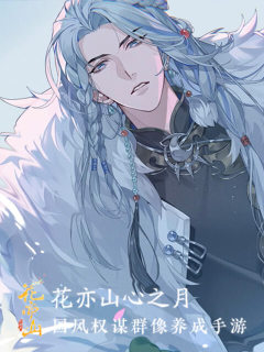 花亦山心之月 (中服)