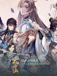 花亦山心之月 (港澳台)