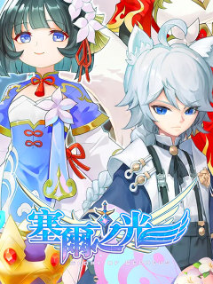 塞爾之光：嶄新時代 (TW)